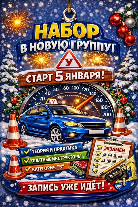 Набор на обучение в автошколу на 5 января!