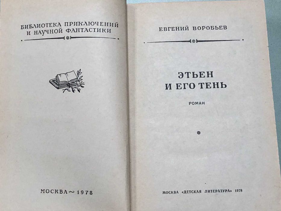 Книга. Воробьев Е. Этьен и его тень