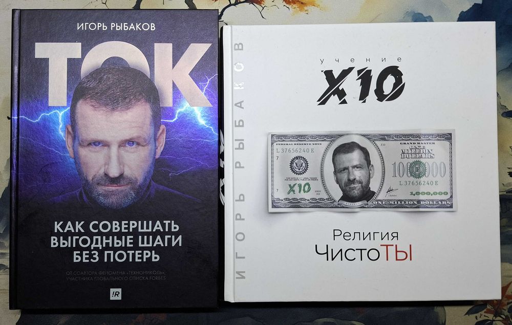 Книги Игоря Рыбакова "Х10" и "ТОК"