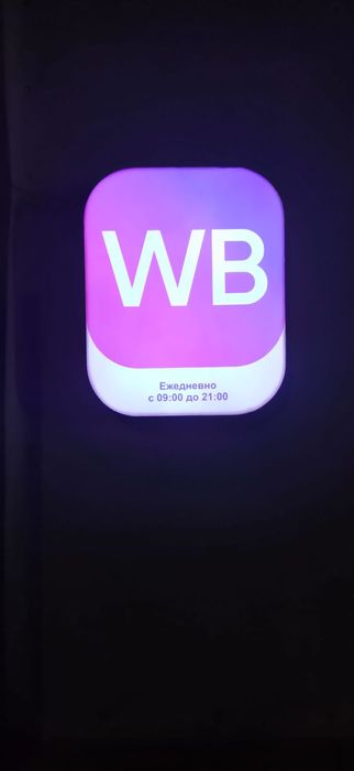 Продам вывеску WILDBERIES Вайлдберис ВБ WB