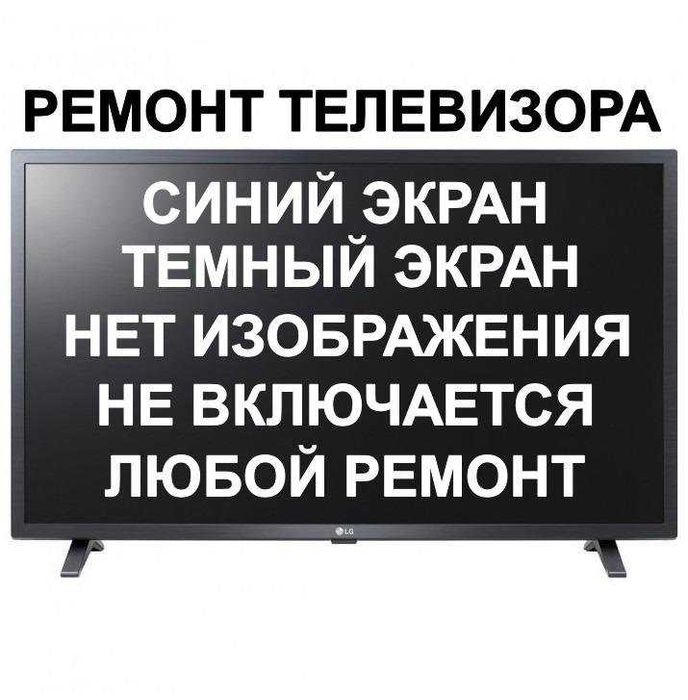 Ремонт Телевизоров быстро и с гарантией