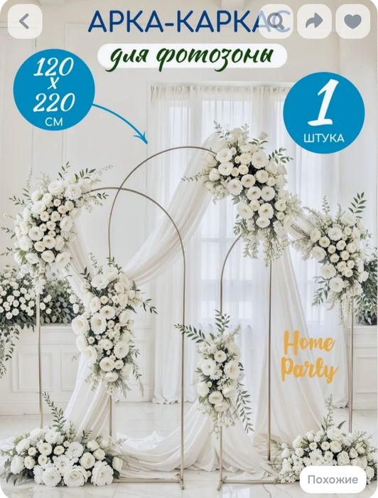 Каркас-арка для фотозоны 220*120