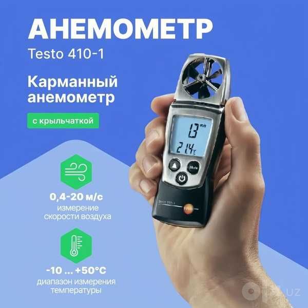 Анемометр Тесто 410-1-2