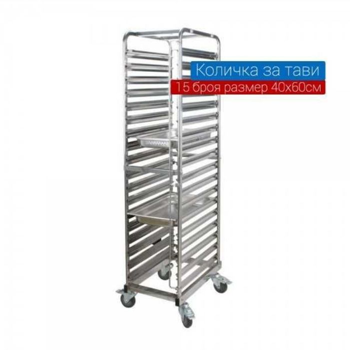 Количка за 15 бр тави с размери 60×40 см Чисто нова професионална