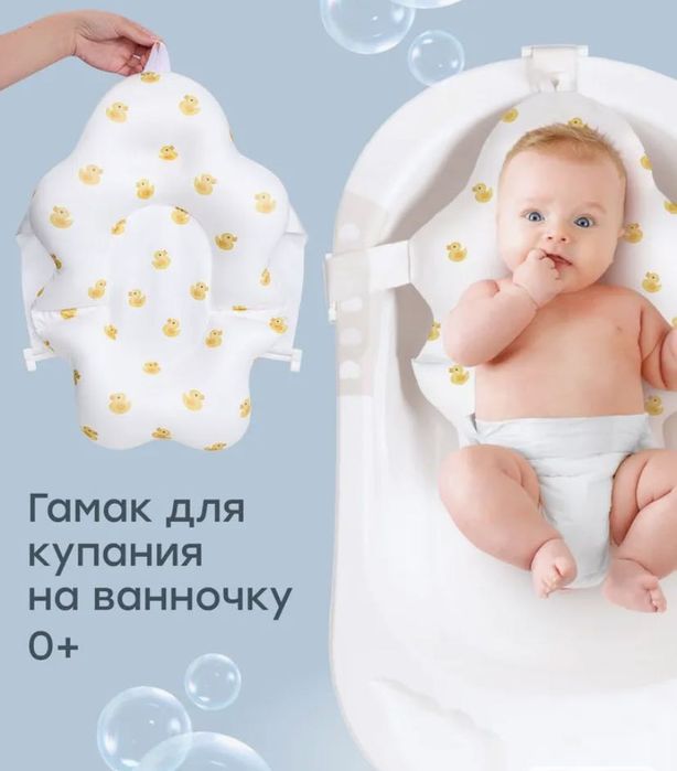 Гамак для купания ребенка на ванночку