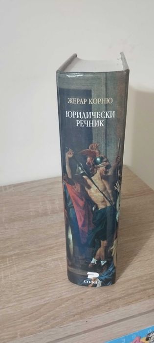 Юридически речник - Жерар Корню