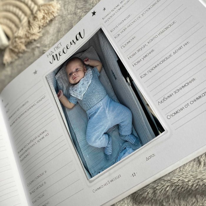 Персонализиран бебешки дневник и албум "Звезди", подарък за бебе