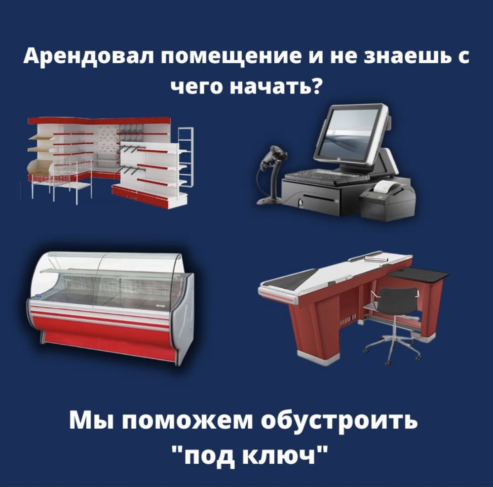 Оборудование под ключ стеллаж бу новый морозильник витрина холодильник ...