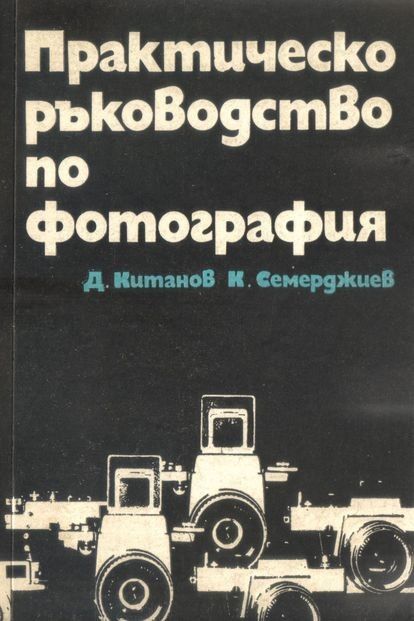 Практическо ръководство по фотография