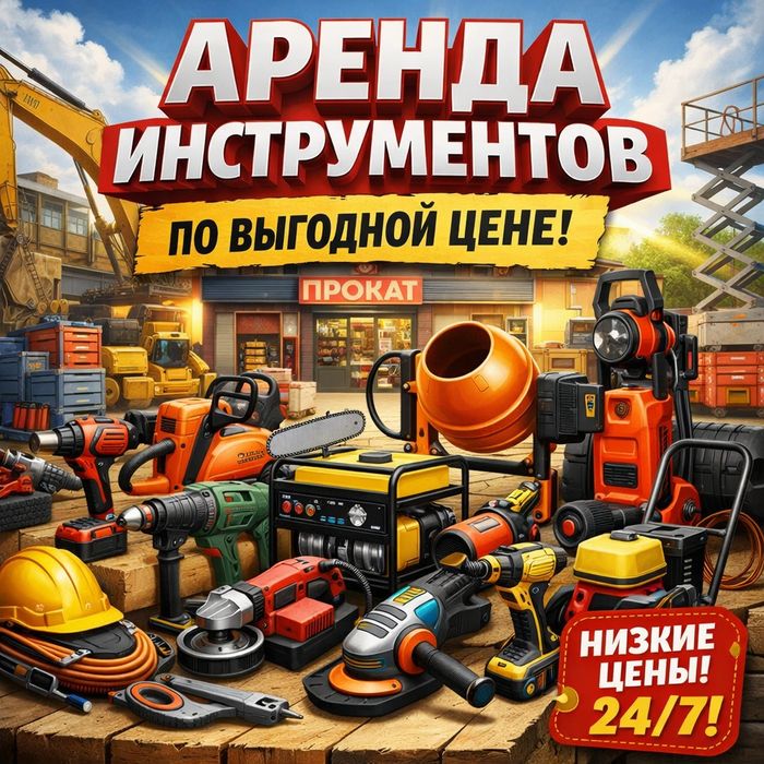 Аренда инструментов по выгодной цене