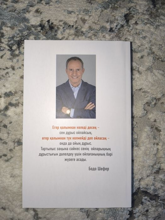 "Менің қолымнан келеді" Бодо Шефер