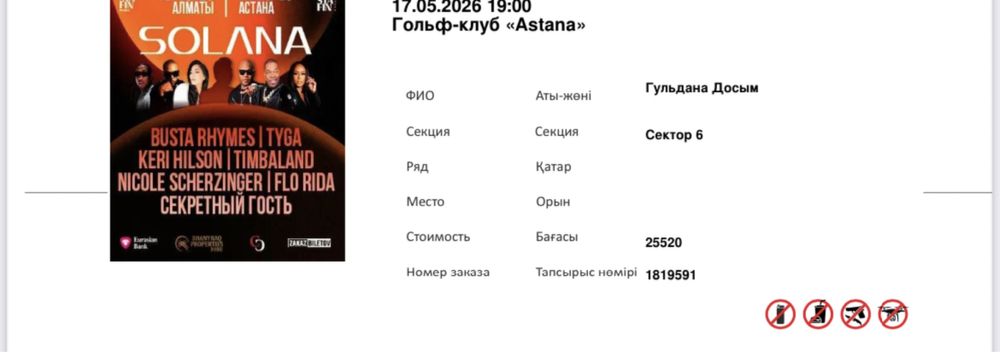 Продам билет в Solana