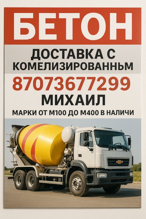 Бетон М350–М400 с доставкой по Алматы и области