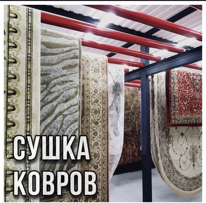 Стирка ковров семей