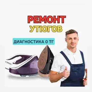 Ремонт ютюгов, парогенераторов