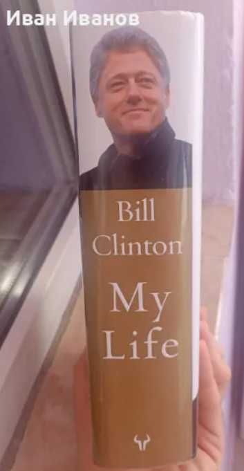 Биографичната книга на Бил Клинтън - Моят живот - на английски език