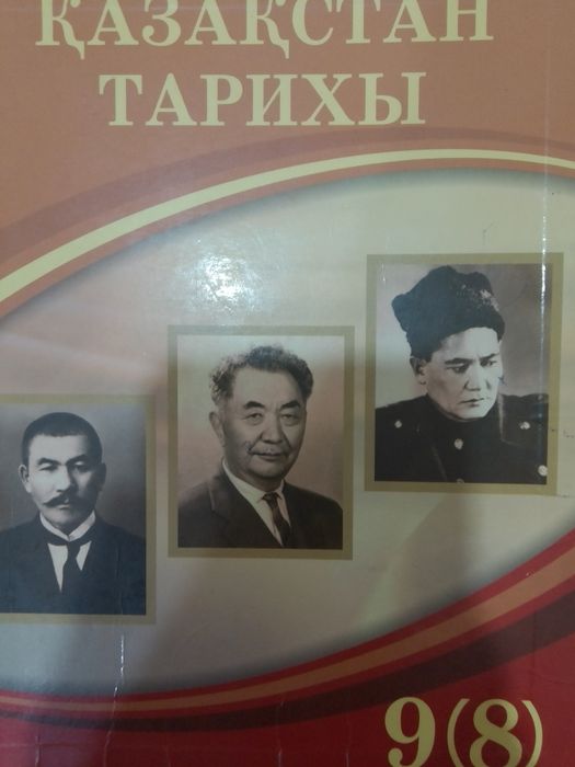Қазақстан тарихы  9(8)