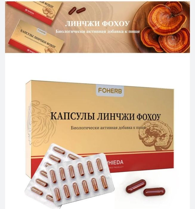 капсулы Линчжи Фохоу