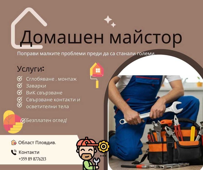 Домашен майстор - дребни ремонти , ВиК , Заварки и други