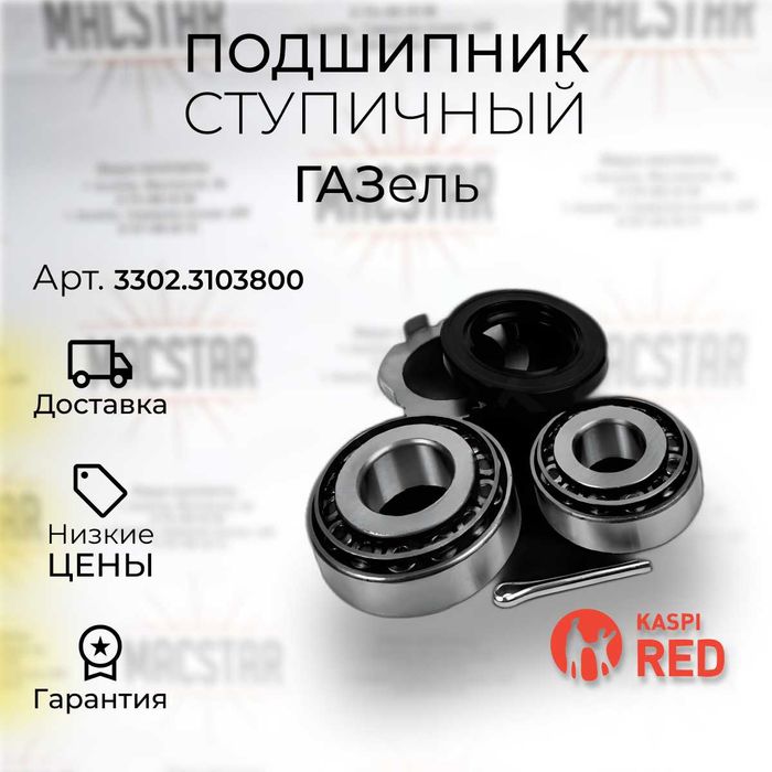 Подшипник ступицы ГАЗ-3302  передней комплект