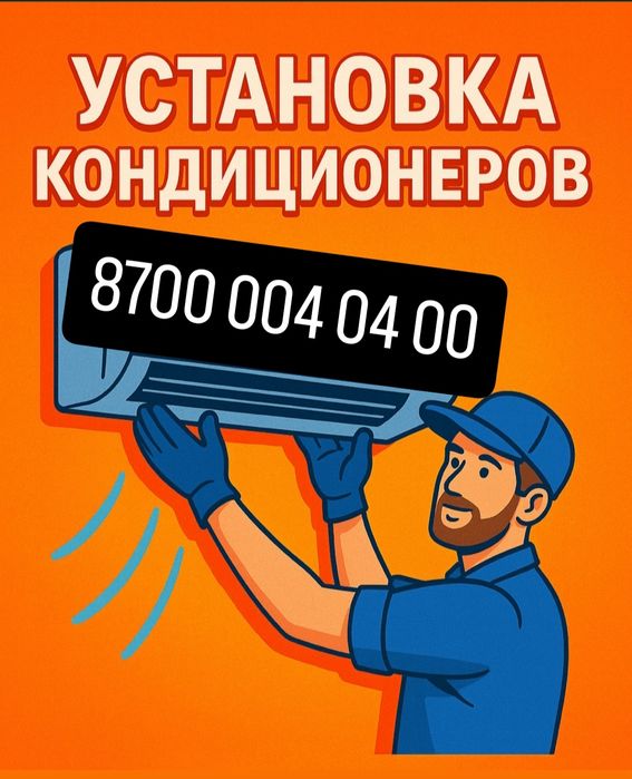 Установка и обслуживание кондиционеров