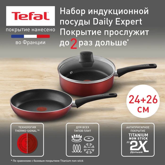 Набор посуды Tefal DAILY EXPERT