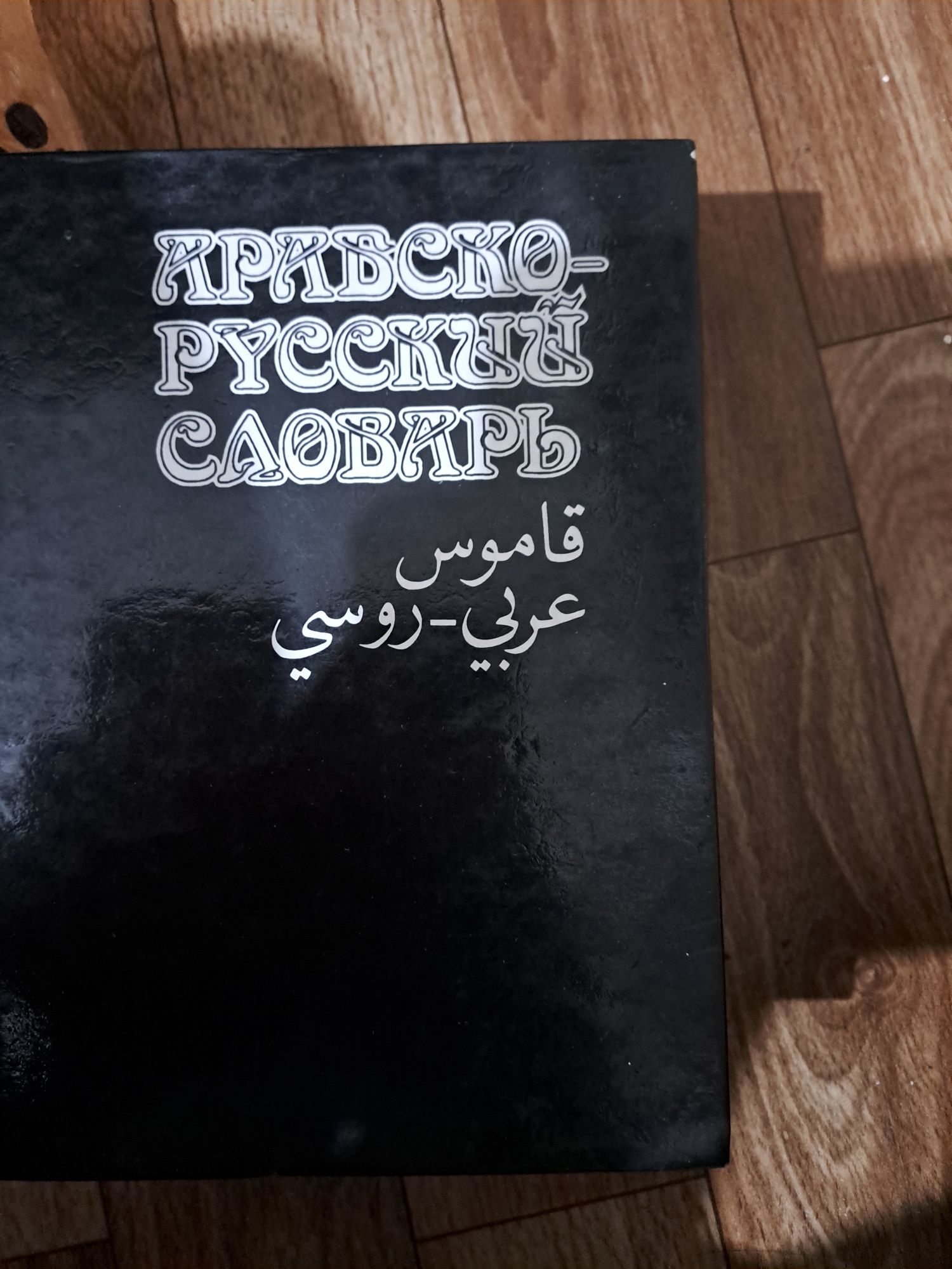 Продам арабско русский словарь: 10 000 тг. - Книги / журналы Алматы на Olx