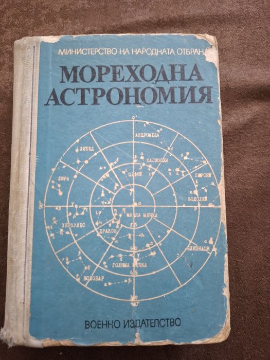 Мореходна Астрономия