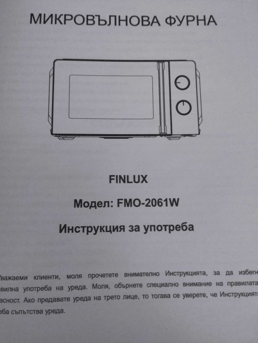Нова микровълнова фурна Finlux