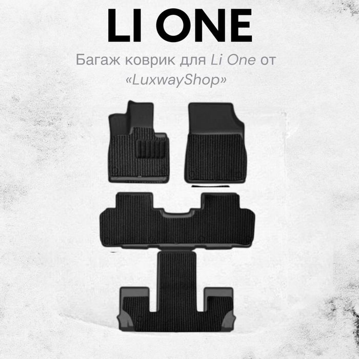 Двухслойный резина салон полик для Lixinag Li One от «LuxwayShop»