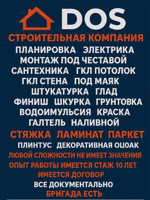 Ремонт под ключ от ДОС строи