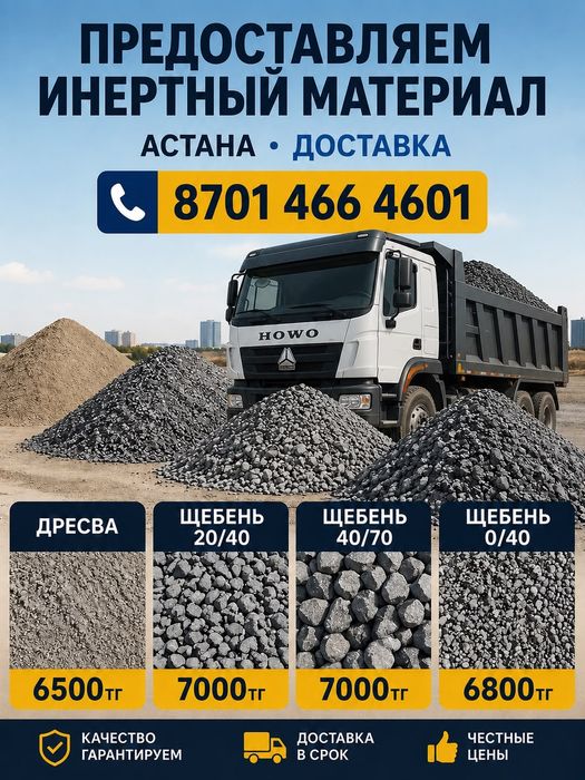 Инертный материал АСТАНА