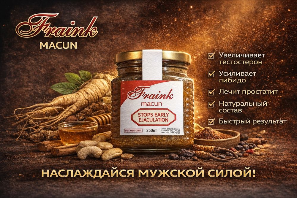 Fraink macun | Ерлер денсаулығына арналған бал