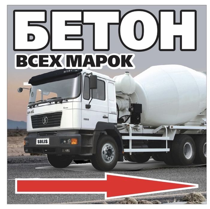 Бетон всех марок! М300 КАЧЕСТВО 100%