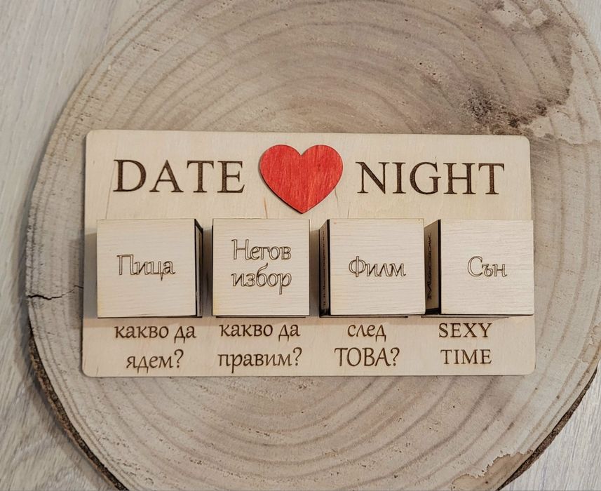 Интересен подарък за мъж, жена, моминско, ергенско, младоженци.