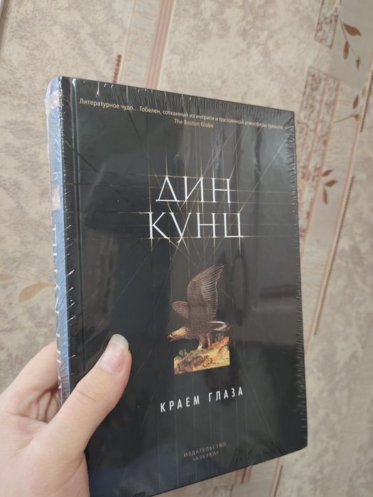 Дин кунц - Краем глаза