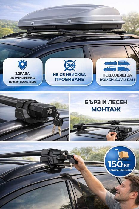 Багажник за автомобил за релси – универсален | 150 кг товаримост