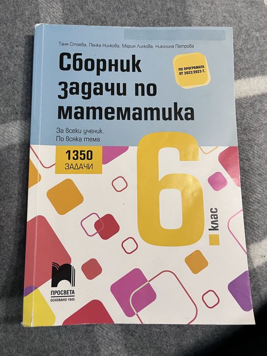 Сборник по математика 6 клас