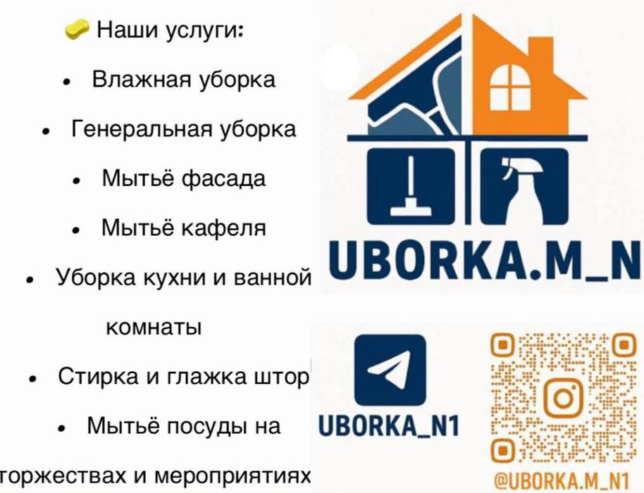 Уборка домов, офисов и квартир