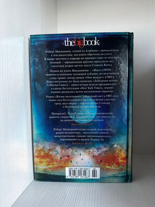 Книга «Жизнь мальчишки» Роберт Маккаммон