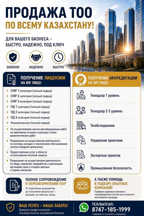 Продажа ТОО: СМР,ПД,Технадзор,Техобследование,Экспертиза Проектов