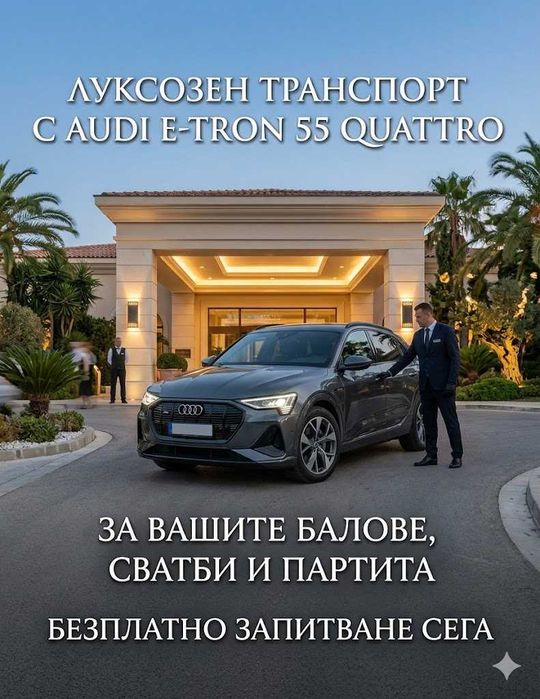 Луксозен автомобил с шофьор за балове, сватби и специални поводи – AUDI e tron 55 quattro/408к.с