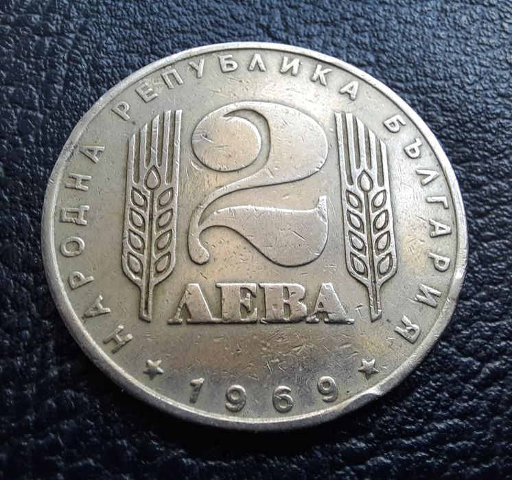 Стара монета 2 лева 1969 г. България- 57 годишна !