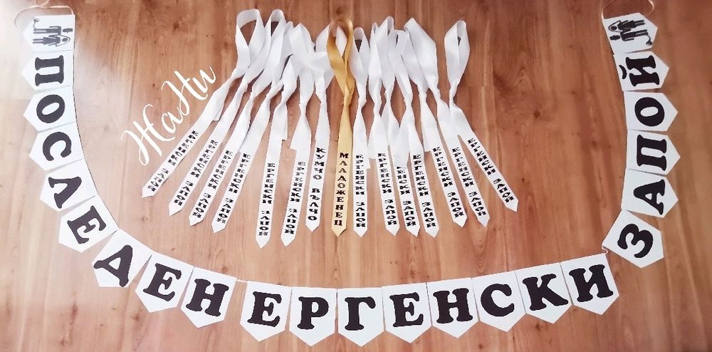 Вратовръзки за ергенско парти ленти за моминско парти
