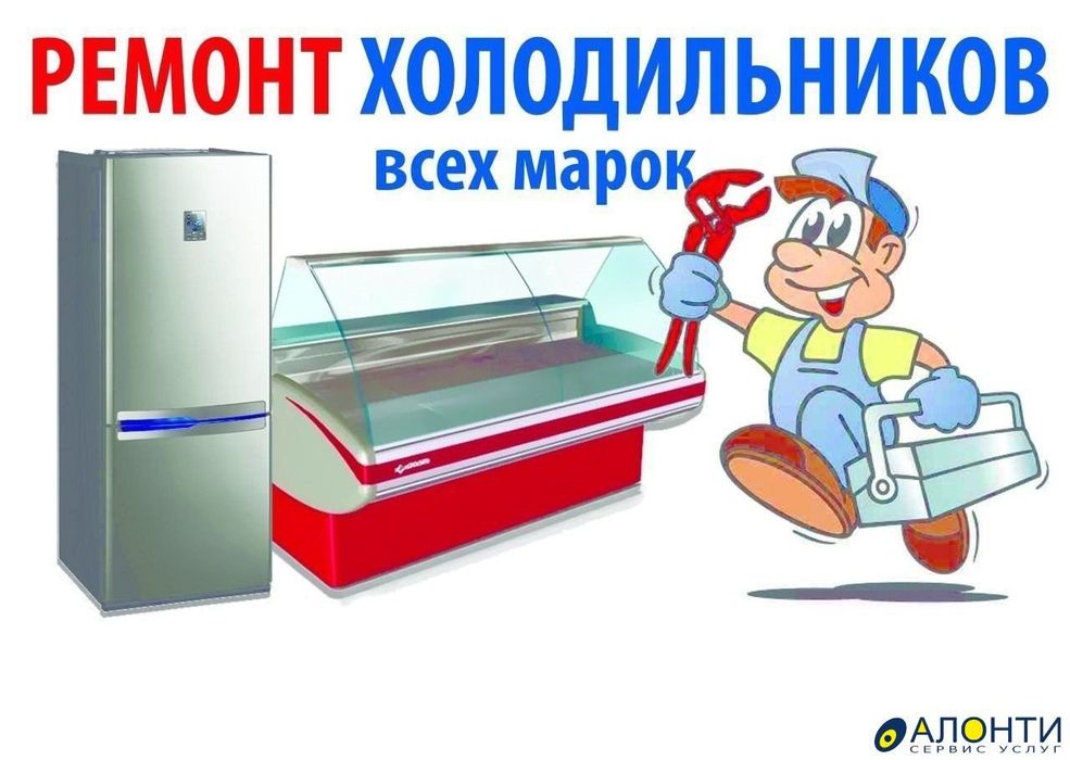 Ремонт холодильников