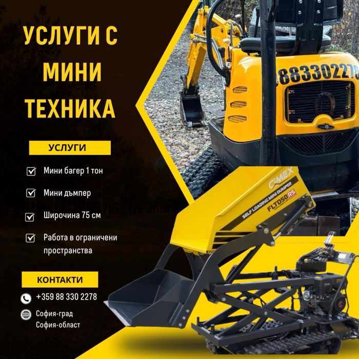 Услуги с мини багер и дъмпер 1 тон