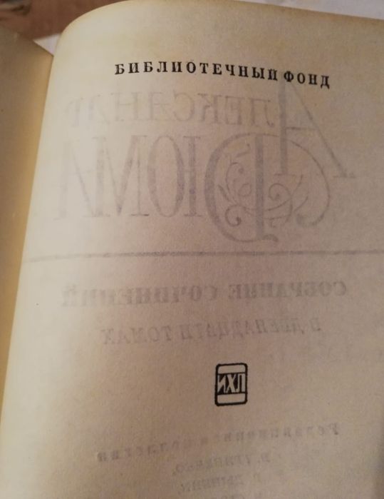 Продаются Тома Ал. Дюма