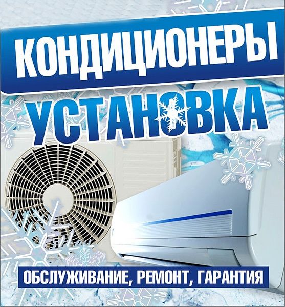 Срочная установка и ремонт кондиционеров!