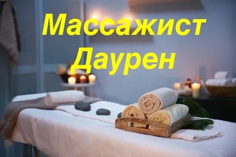 Массажист Астана