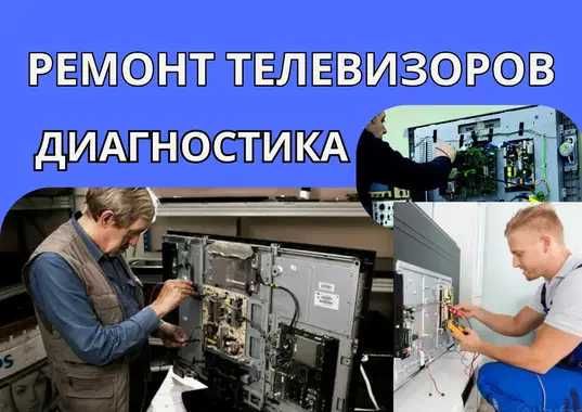 Ремонт телевизоров с выездом мастера на дом. Диагностика бесплатно !!